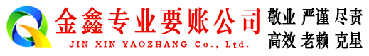 邯郸县清账公司